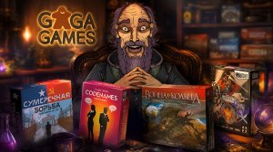 ЛУЧШИЕ настолки от GAGA GAMES, за последние пару лет