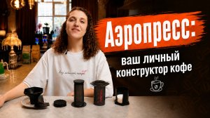 Аэропресс: ваш личный конструктор кофе | РЕЦЕПТЫ ОТ ЧЕМПИОНКИ РОССИИ БАРИСТА ТАНИ ФУКС
