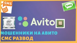 Мошенники на Авито/как не потерять свои деньги