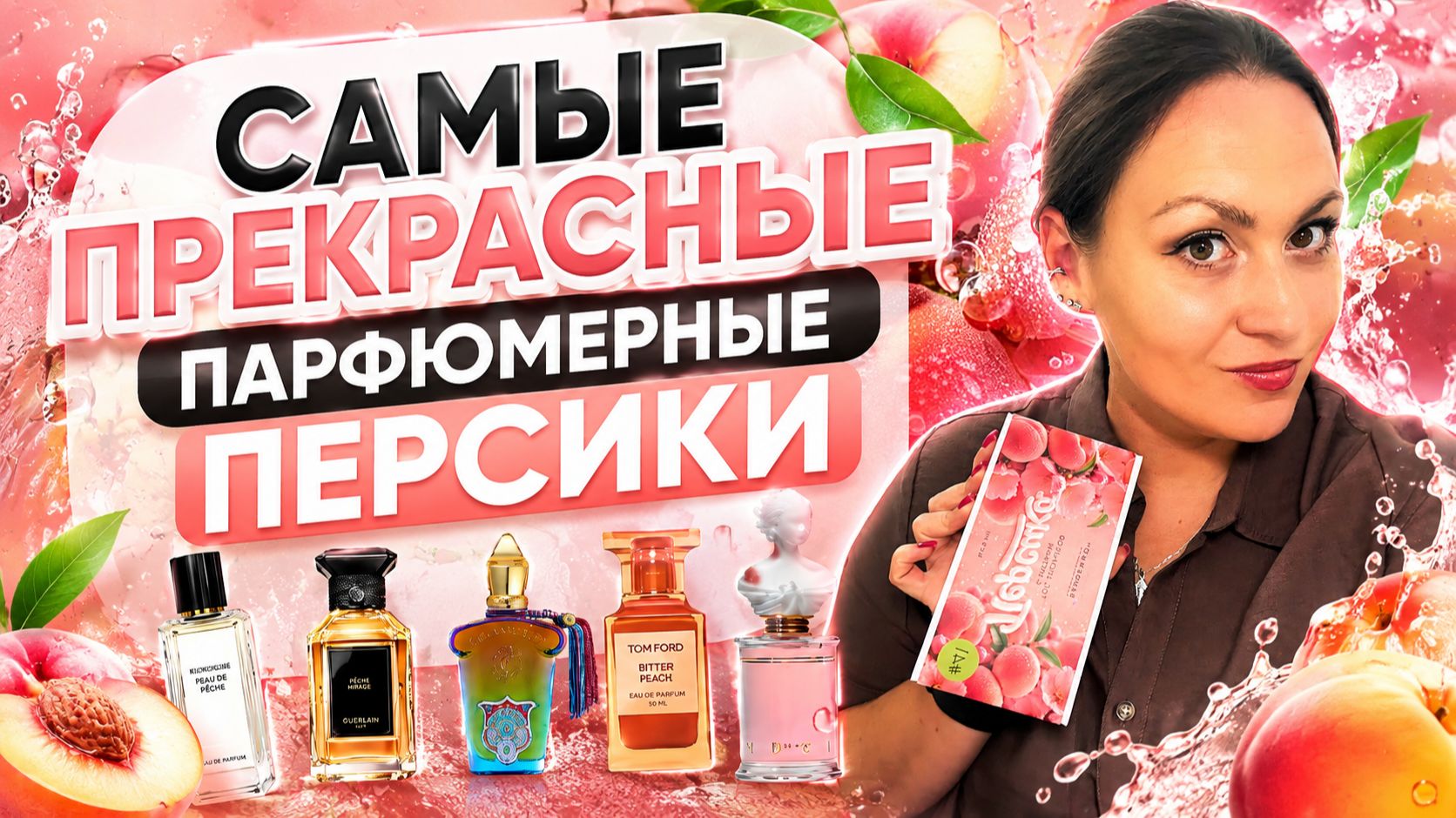 САМЫЕ ПРЕКРАСНЫЕ ПАРФЮМЕРНЫЕ ПЕРСИКИ\ ЛУЧШИЕ ПЕРСИКОВЫЕ АРОМАТЫ