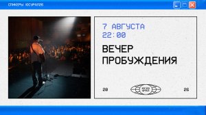 Вечер Пробуждения / ЮСУРАЛ26 / ПТ-СБ / 7-8 августа 2026