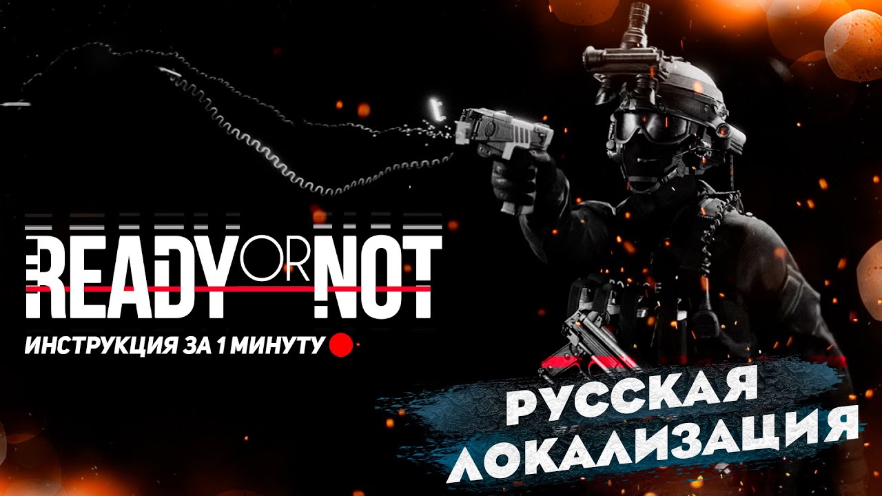 РУССКАЯ ОЗВУЧКА ЗА 1 МИНУТУ | Ready Or Not 2026