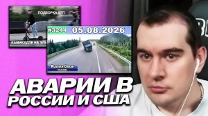 БРАТИШКИН СМОТРИТ - ПОДБОРКА АВАРИЙ В США И РОССИИ / IDIOTS IN CARS,Russian Crash channel,AutoCrash
