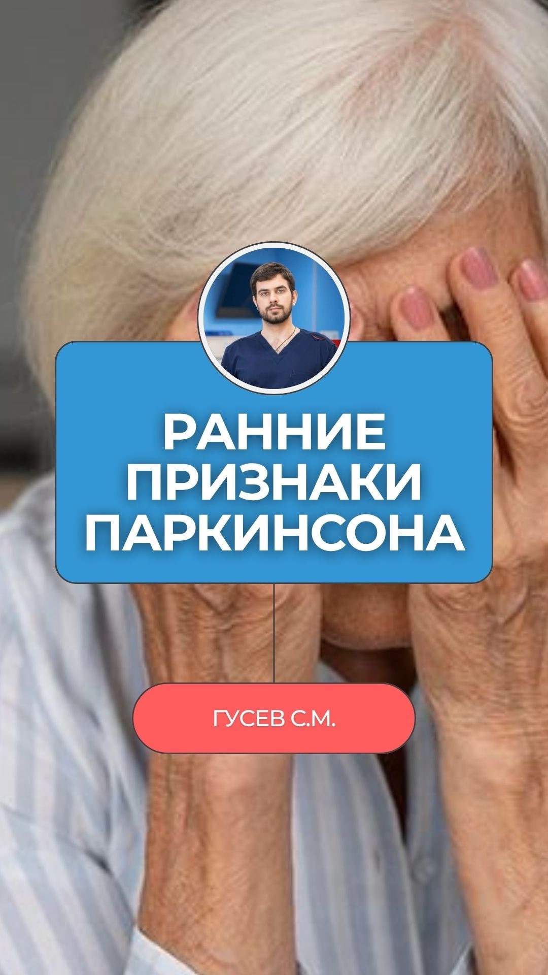 Дрожь в руках — это последний признак Паркинсона. Не первый 👇