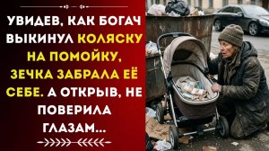 Увидев, как БОГАЧ выкинул КОЛЯСКУ на помойку, ЗЕЧКА забрала её себе. Истории из жизни. Аудиорассказ.