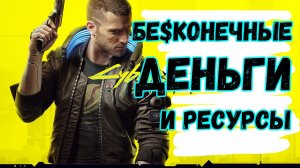 Бесконечное БАБЛО и РЕСУРСЫ в Cyberpunk 2077 ➤ Прохождение Киберпанк 2077
