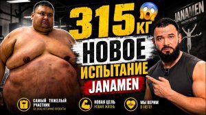 315 КГ 😱 | Я ХОЧУ ЖИТЬ | БУДНИ JANAMEN