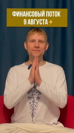 ⚡ РАСШИРЕНИЕ ДЕНЕЖНОЙ ЕМКОСТИ ⚡ Убери страх богатства!