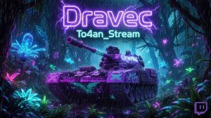To4an Мир\Танков\WOT Dravec Ищем Бой на 2к Опыта