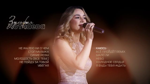 Зульфия Чотчаева I Сборник песен