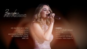 Зульфия Чотчаева I Сборник песен