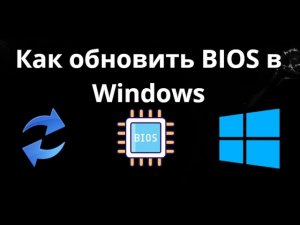 Как обновить BIOS в Windows - полный гайд
