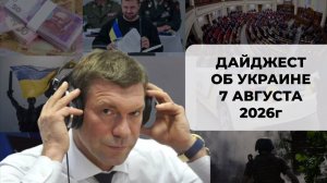 Дайджест об Украине 7 августа 2026
