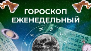 Астрологический прогноз для всех знаков зодиака на неделю с 10 по 16 августа