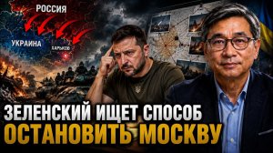 Зеленский ищет способ остановить Москву