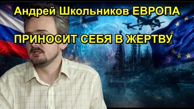 Андрей Школьников ЕВРОПА ПРИНОСИТ СЕБЯ В ЖЕРТВУ