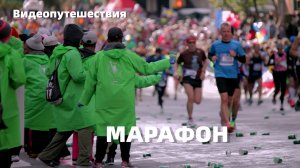 Видеопутешествия. МАРАФОН