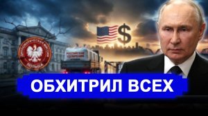 Россия обошла и унизила Европу.. Польша в ярости