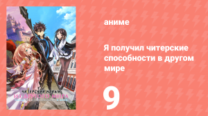 Я получил читерские способности в другом мире 9 серия (аниме-сериал, 2023)