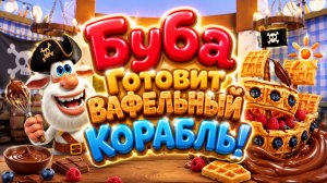🧇⛵ Буба Готовит Вафельный Корабль🌈 Сладкое Кулинарное Приключение Развивающий Мультфильм для детей