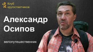 Александр Осипов - велопутешественник / Клуб кругосветчиков