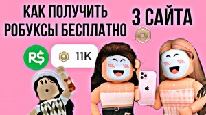 Как получить робуксы бесплатно✨✨✨3 сайта!😳 СПОСОБ 2022