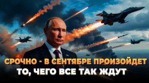 СРОЧНО - В сентябре произойдет то, чего все так ждут - Новости