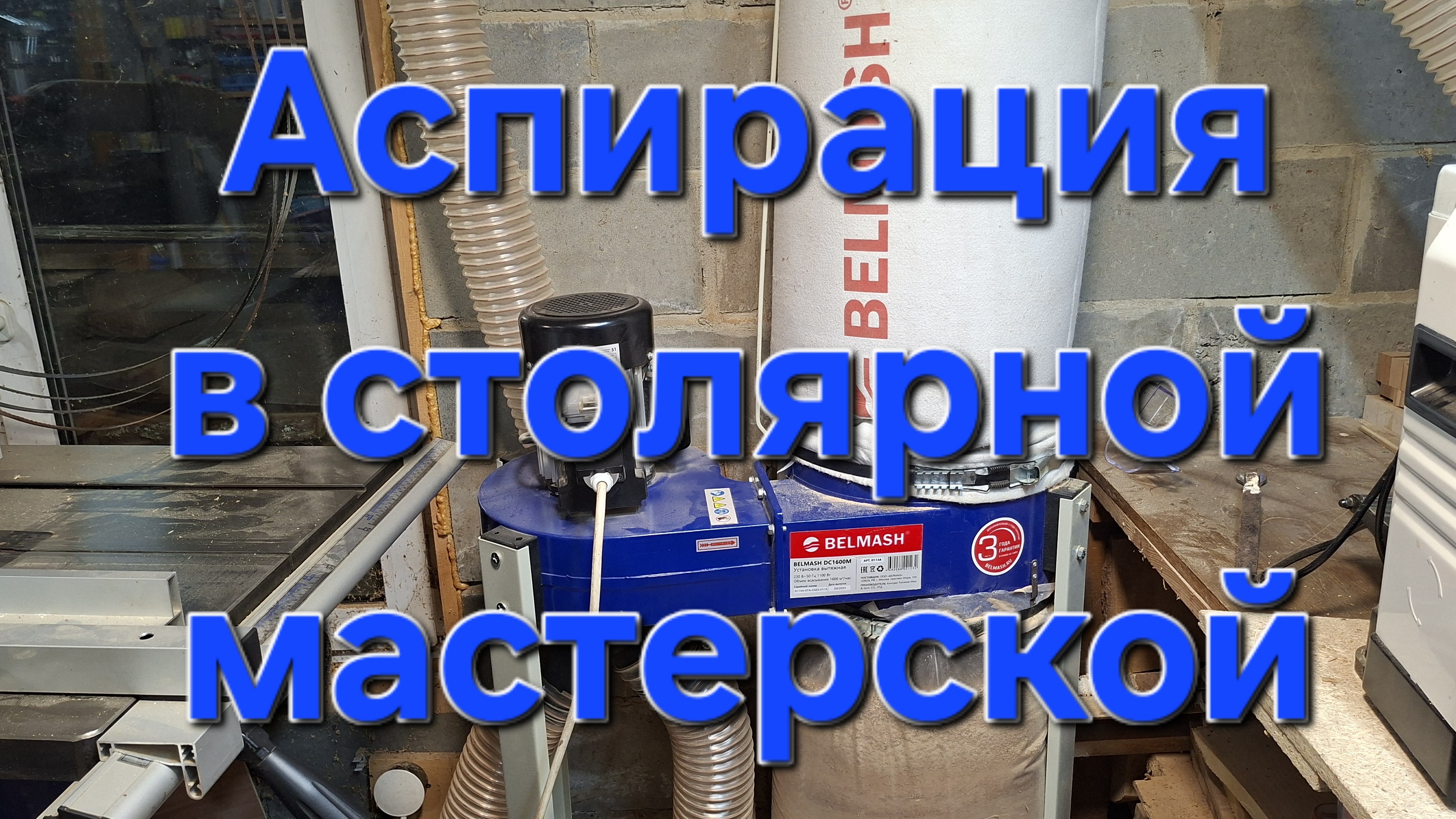 Моя версия системы аспирации в хоббийной столярной мастерской