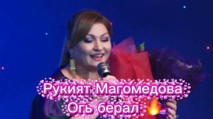 Рукият Магомедова-ОГЬ БЕРАЛ (ПРЕМЬЕРА 2026 )