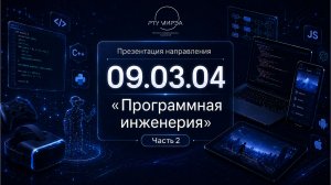 Презентация направления бакалавриата 09.03.04 «Программная инженерия» часть 2