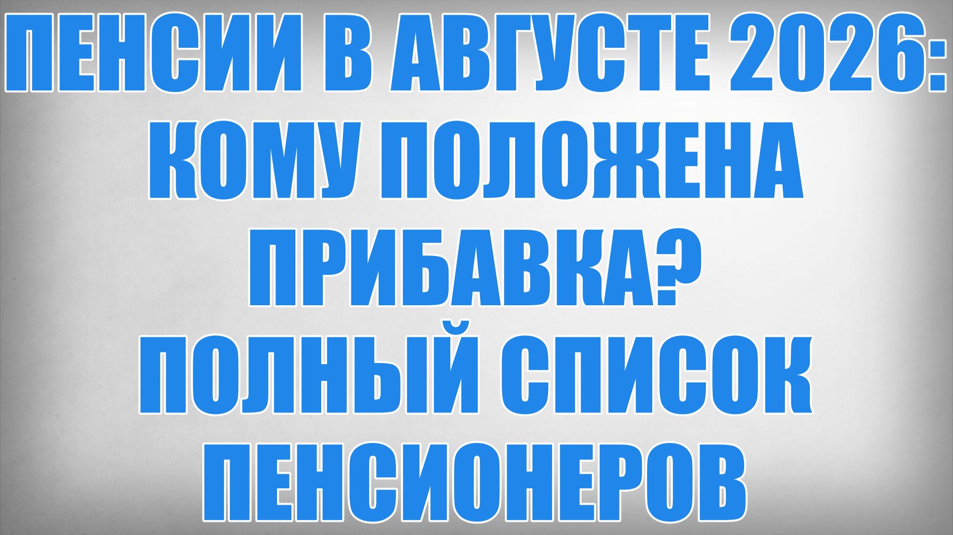 ПЕНСИИ В АВГУСТЕ 2026 КОМУ ПОЛОЖЕНА ПРИБАВКА ПОЛНЫЙ СПИСОК ПЕНСИОНЕРОВ