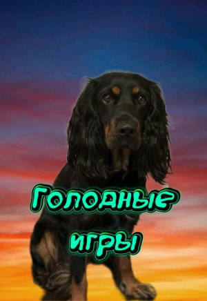 Голодные игры! 😎👍