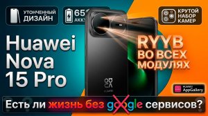 ЕСТЬ ЛИ ЖИЗНЬ БЕЗ ГУГЛОВ - HUAWEI NOVA 15 PRO ОБЗОР БЕЗ ВОДЫ