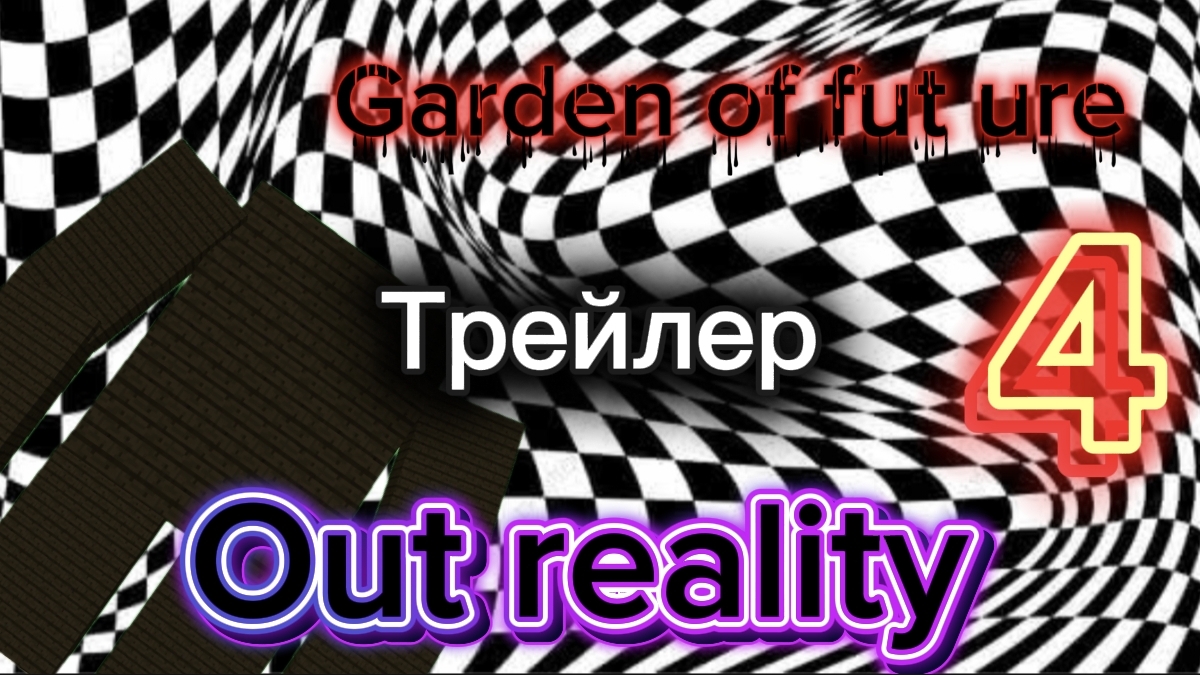 Garden Of Fut Ure 4 (out Reality) трейлер