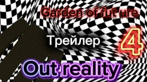 Garden of fut ure 4 (out reality) трейлер