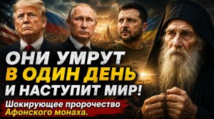 ОНИ УМРУТ В ОДИН ДЕНЬ И НАСТУПИТ МИР! ШОКИРУЮЩЕЕ ПРОРОЧЕСТВО АФОНСКОГО МОНАХА