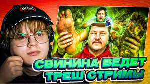 КАША СМОТРИТ ► СВИНИНА ОЖИЛА И НАЧАЛА ВЕСТИ ТРЕШ СТРИМЫ + Отрезок со стрима