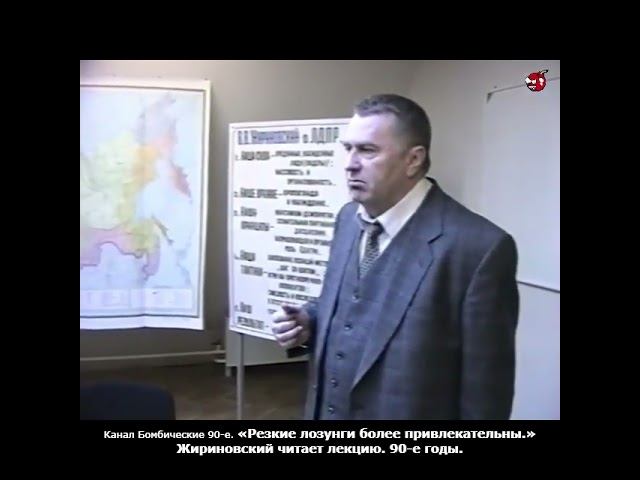 «Резкие лозунги более привлекательны.» Жириновский читает лекцию. 90-е годы.