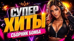 «Песни, что живут в сердце: Шансон года» СБОРНИК НОВЫХ РУССКИХ ПЕСЕН 2026  Russian Mix 2026
