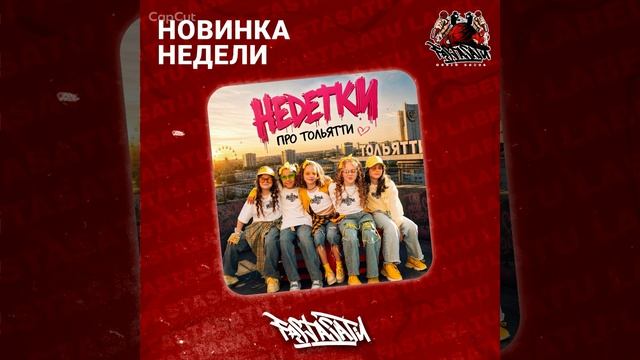 НЕDЕТКИ - Про Тольятти