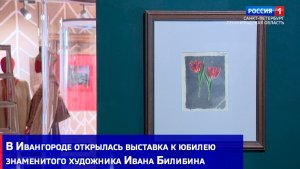 В Ивангороде открылась выставка к юбилею знаменитого художника Ивана Билибина