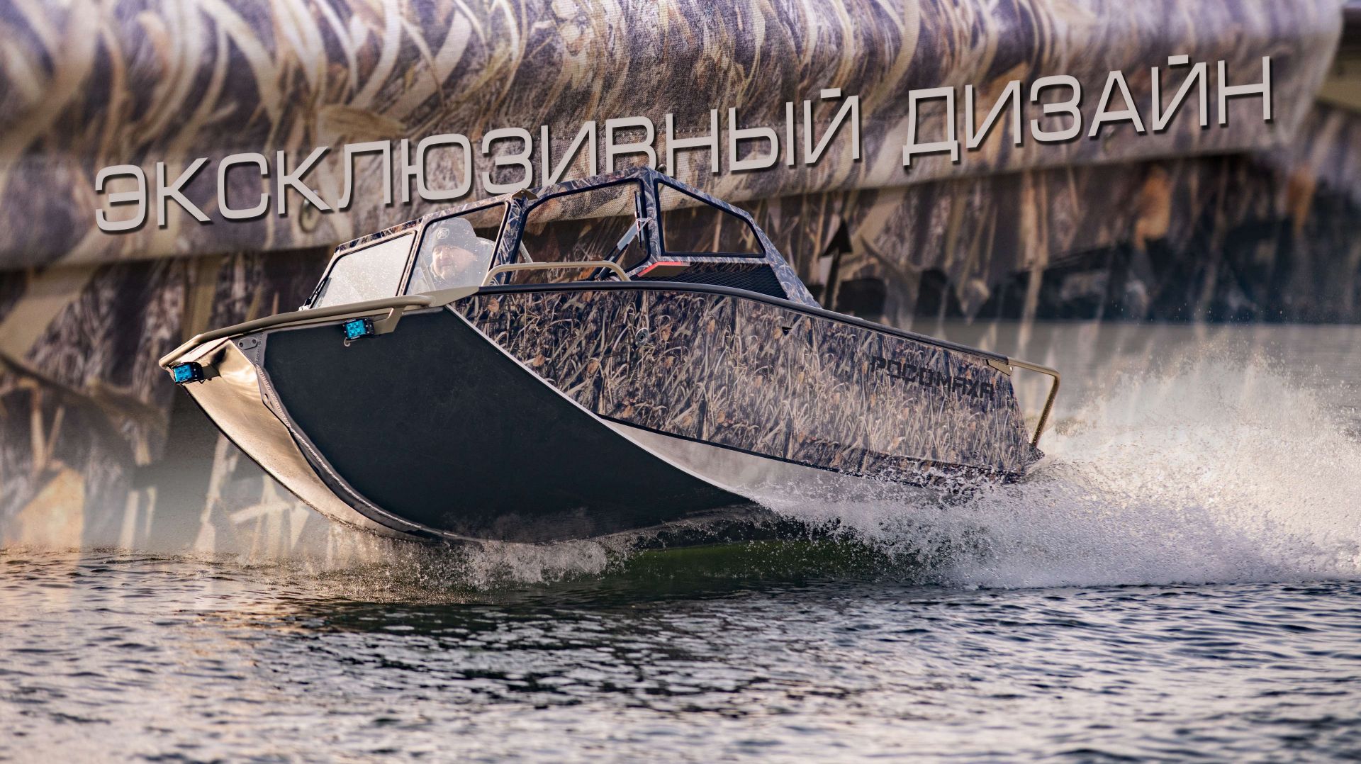 Видеообзор катера Росомаха R5100 СВ цвета камыш и УФ-печатью на тенте