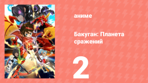 Бакуган: Батл Плэнет 1 сезон 2 серия (аниме-сериал, 2018)