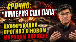 Профессор Цзян Сюэцинь: миропорядок меняется? Шокирующий прогноз о будущем США