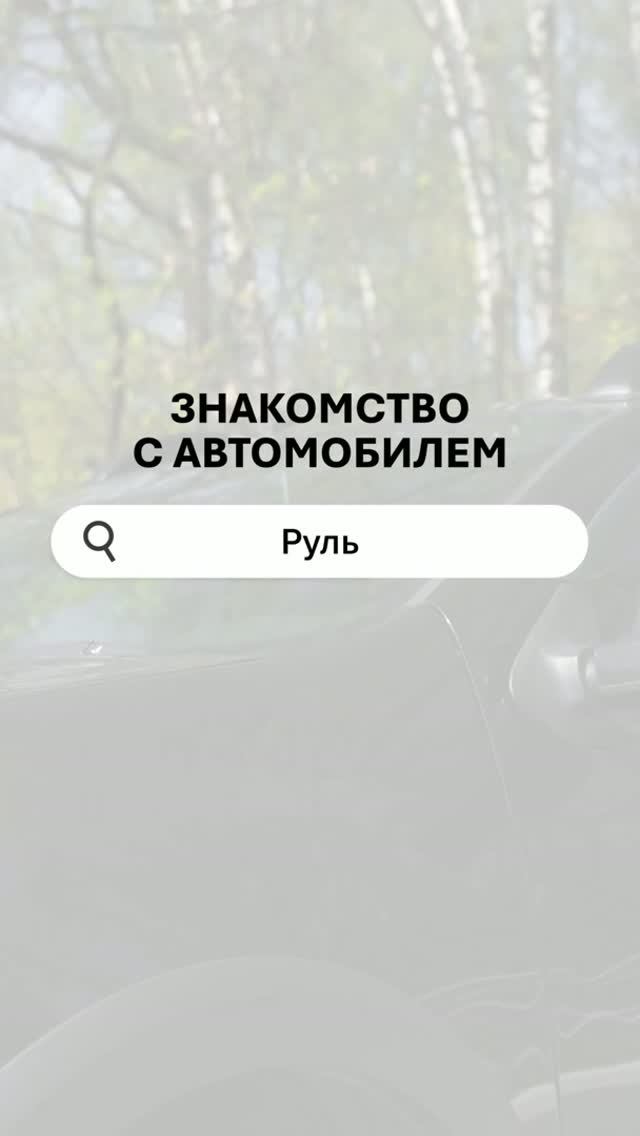 Первый урок: руль и руки-замок 🤣