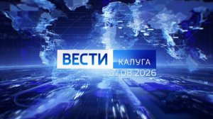 Вести-Калуга (07.08.2026)