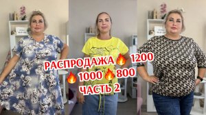 РАСПРОДАЖА часть 2🔥 1200🔥1000🔥800