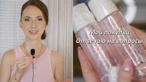 Мои покупки уходовых и косметических средств. Отвечаю на вопросы зрителей