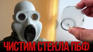 Стёкла ПБФ - как разобрать и почистить?