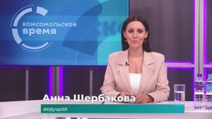 Комсомольское время 6 августа 2026 г